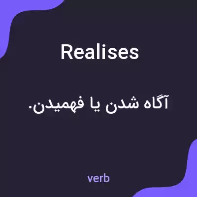 معنی realises به فارسی معنی realises به فارسی