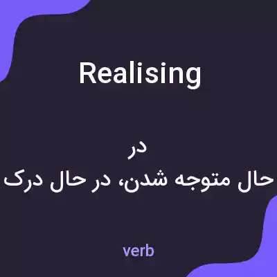 معنی realising به فارسی معنی realising به فارسی
