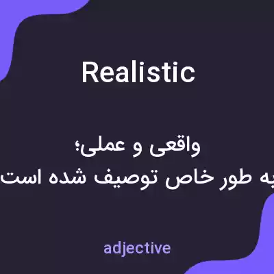 معنی realistic به فارسی معنی realistic به فارسی