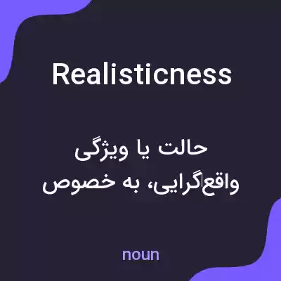 معنی realisticness به فارسی