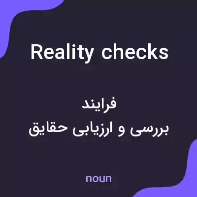 معنی reality checks به فارسی معنی reality checks به فارسی