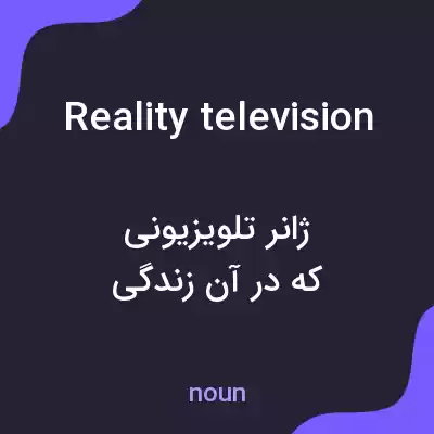 معنی reality television به فارسی معنی reality television به فارسی