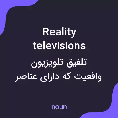 معنی reality televisions به فارسی معنی reality televisions به فارسی