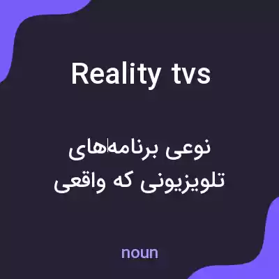معنی reality tvs به فارسی معنی reality tvs به فارسی