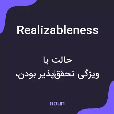 معنی realizableness به فارسی معنی realizableness به فارسی