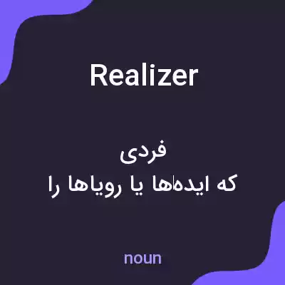 معنی realizer به فارسی معنی realizer به فارسی