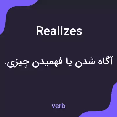 معنی realizes به فارسی معنی realizes به فارسی