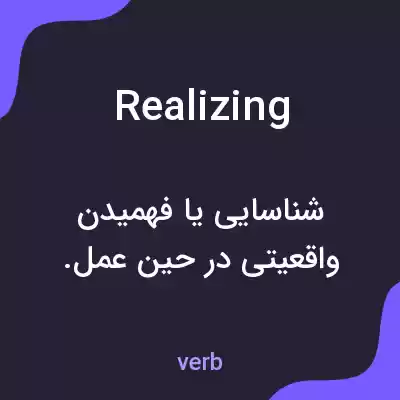 معنی realizing به فارسی معنی realizing به فارسی