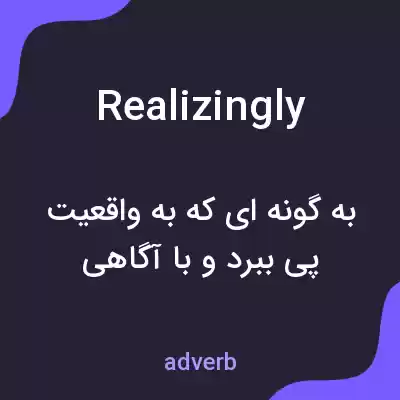 معنی realizingly به فارسی معنی realizingly به فارسی
