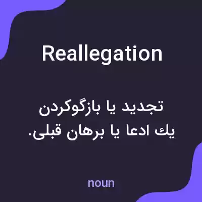 معنی reallegation به فارسی معنی reallegation به فارسی