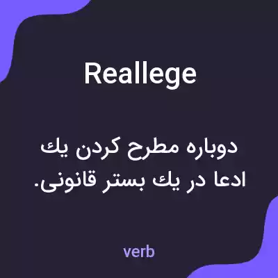 معنی reallege به فارسی