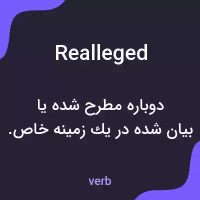 معنی realleged به فارسی معنی realleged به فارسی