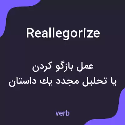 معنی reallegorize به فارسی معنی reallegorize به فارسی