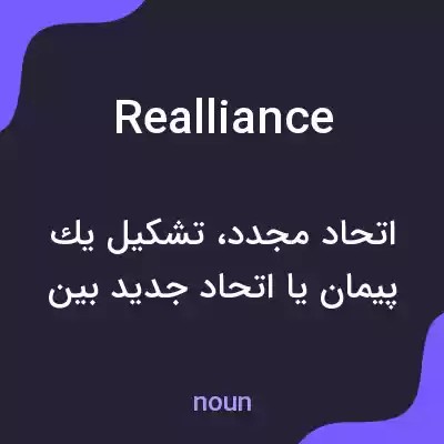 معنی realliance به فارسی معنی realliance به فارسی