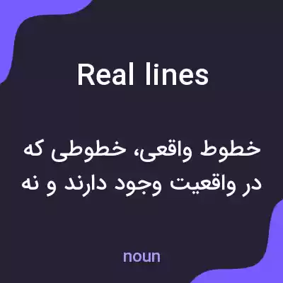 معنی real lines به فارسی معنی real lines به فارسی