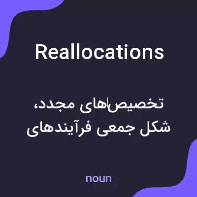معنی reallocations به فارسی معنی reallocations به فارسی