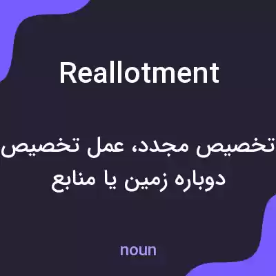 معنی reallotment به فارسی معنی reallotment به فارسی