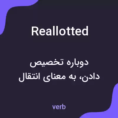 معنی reallotted به فارسی معنی reallotted به فارسی