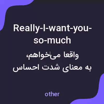 معنی really-l-want-you-so-much به فارسی