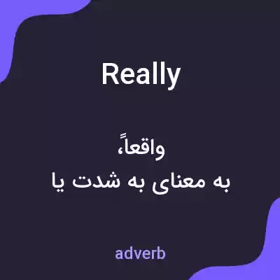 معنی really به فارسی معنی really به فارسی