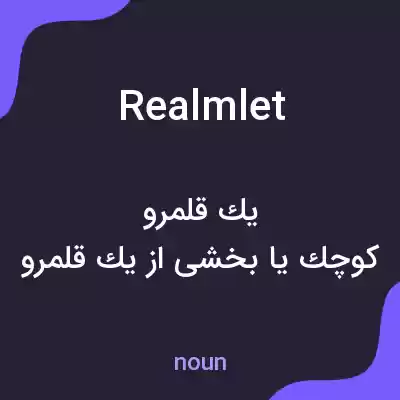معنی realmlet به فارسی معنی realmlet به فارسی