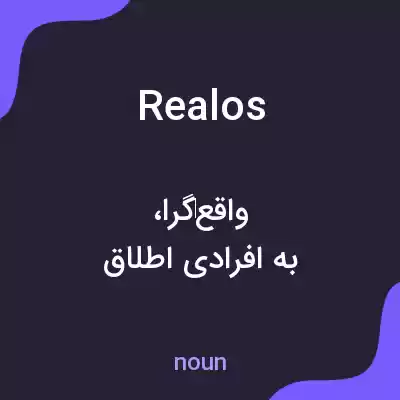معنی realos به فارسی معنی realos به فارسی