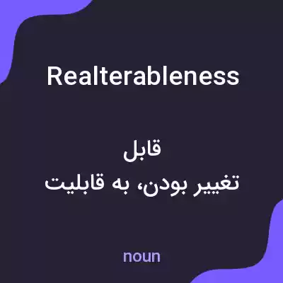 معنی realterableness به فارسی معنی realterableness به فارسی