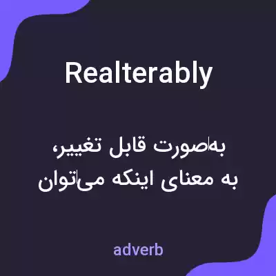 معنی realterably به فارسی معنی realterably به فارسی