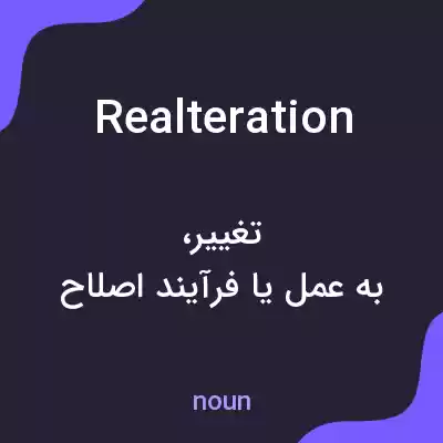 معنی realteration به فارسی معنی realteration به فارسی