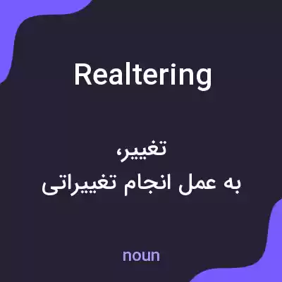 معنی realtering به فارسی معنی realtering به فارسی