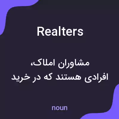 معنی realters به فارسی معنی realters به فارسی