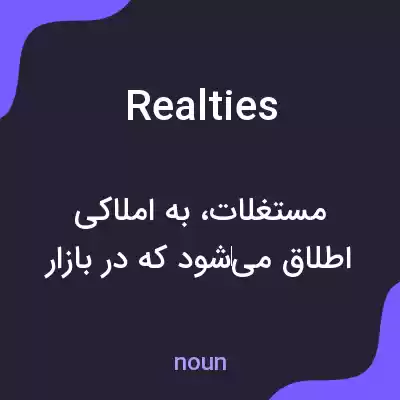 معنی realties به فارسی معنی realties به فارسی