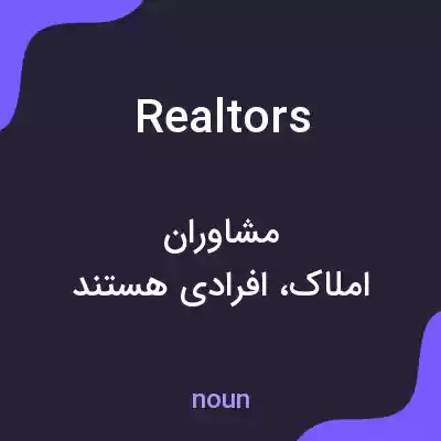 معنی realtors به فارسی معنی realtors به فارسی