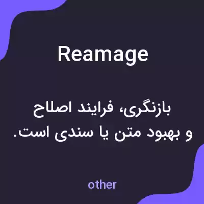معنی reamage به فارسی معنی reamage به فارسی
