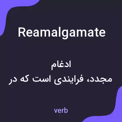 معنی reamalgamate به فارسی معنی reamalgamate به فارسی