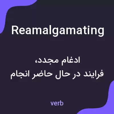 معنی reamalgamating به فارسی معنی reamalgamating به فارسی