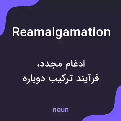 معنی reamalgamation به فارسی معنی reamalgamation به فارسی