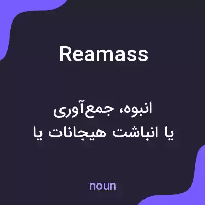 معنی reamass به فارسی معنی reamass به فارسی
