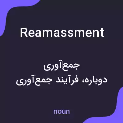 معنی reamassment به فارسی معنی reamassment به فارسی