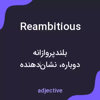 معنی reambitious به فارسی معنی reambitious به فارسی