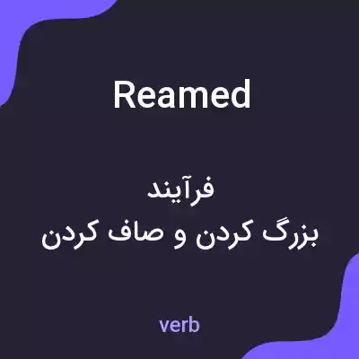 معنی reamed به فارسی معنی reamed به فارسی