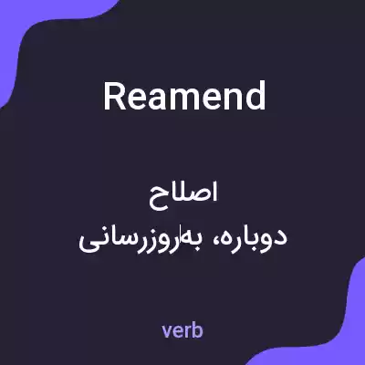 معنی reamend به فارسی معنی reamend به فارسی