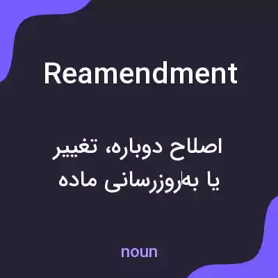 معنی reamendment به فارسی معنی reamendment به فارسی