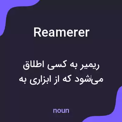 معنی reamerer به فارسی معنی reamerer به فارسی