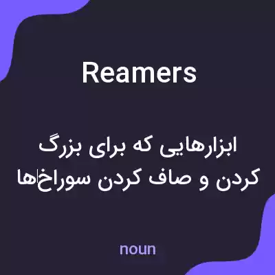 معنی reamers به فارسی معنی reamers به فارسی