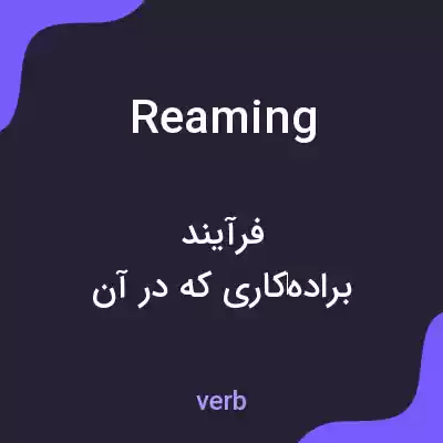 معنی reaming به فارسی معنی reaming به فارسی