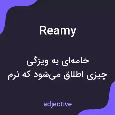 معنی reamy به فارسی معنی reamy به فارسی