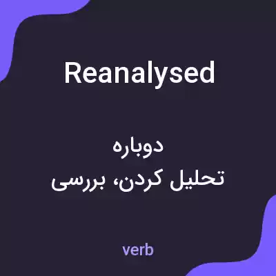 معنی reanalysed به فارسی معنی reanalysed به فارسی