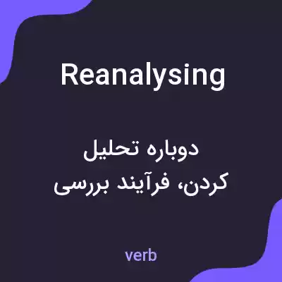 معنی reanalysing به فارسی معنی reanalysing به فارسی