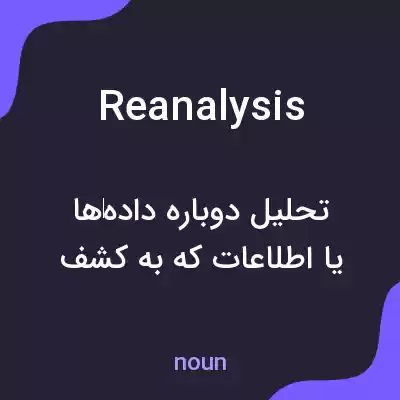 معنی reanalysis به فارسی